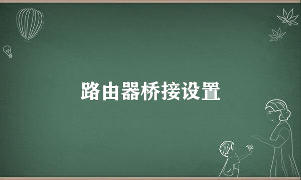 路由器桥接设置