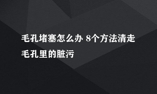 毛孔堵塞怎么办 8个方法清走毛孔里的脏污