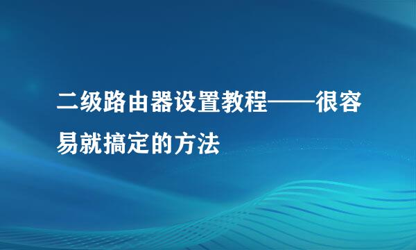 二级路由器设置教程——很容易就搞定的方法