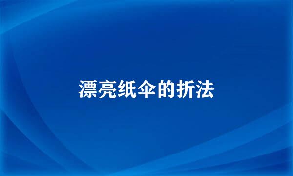 漂亮纸伞的折法