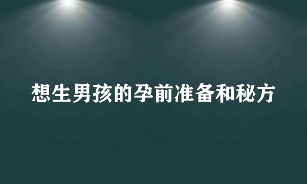 想生男孩的孕前准备和秘方