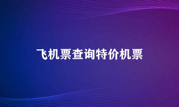 飞机票查询特价机票