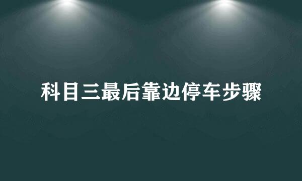 科目三最后靠边停车步骤