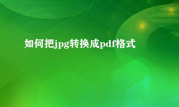 如何把jpg转换成pdf格式