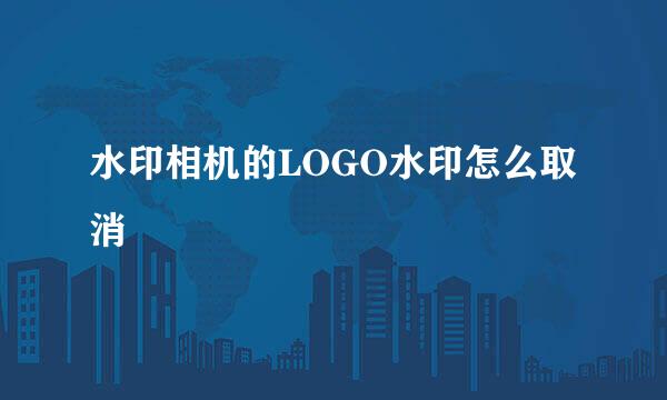 水印相机的LOGO水印怎么取消