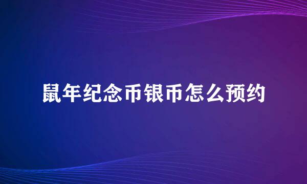 鼠年纪念币银币怎么预约