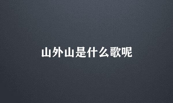 山外山是什么歌呢