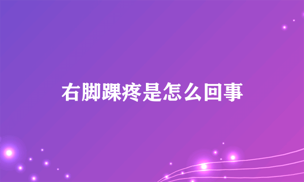右脚踝疼是怎么回事